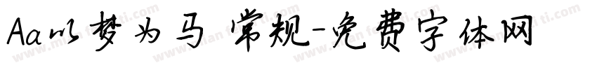 Aa以梦为马 常规字体转换